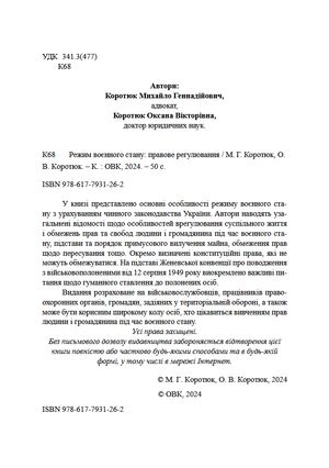 Режим воєнного стану. Правове регулювання — фото 6