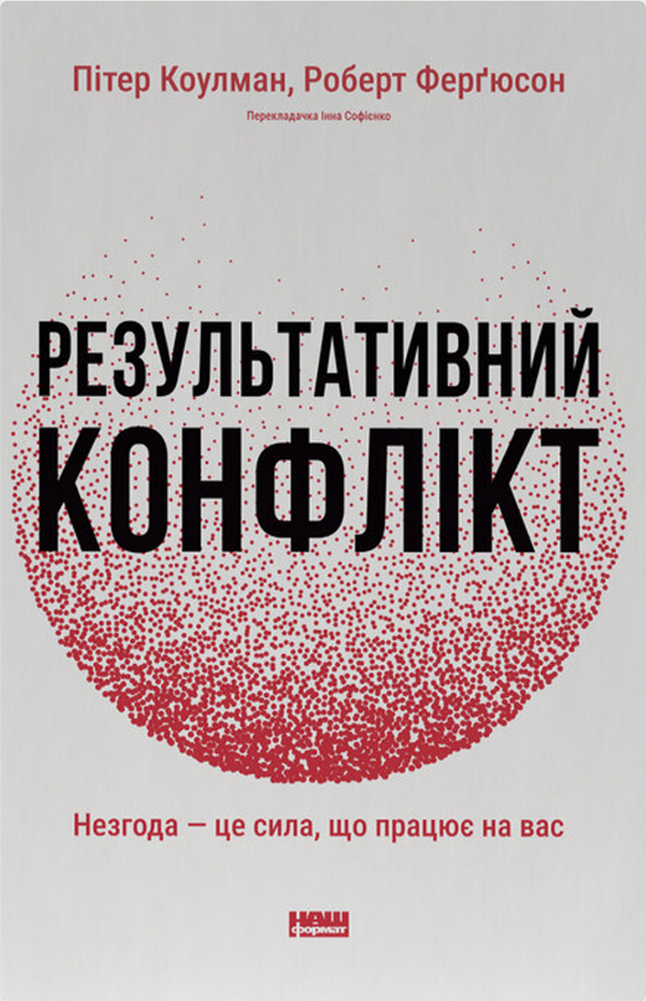 Обкладинка Результативний конфлікт. Незгода — це сила, що працює на вас
