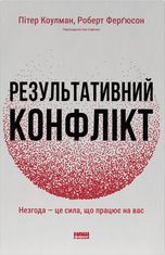 Результативний конфлікт. Незгода — це сила, що працює на вас