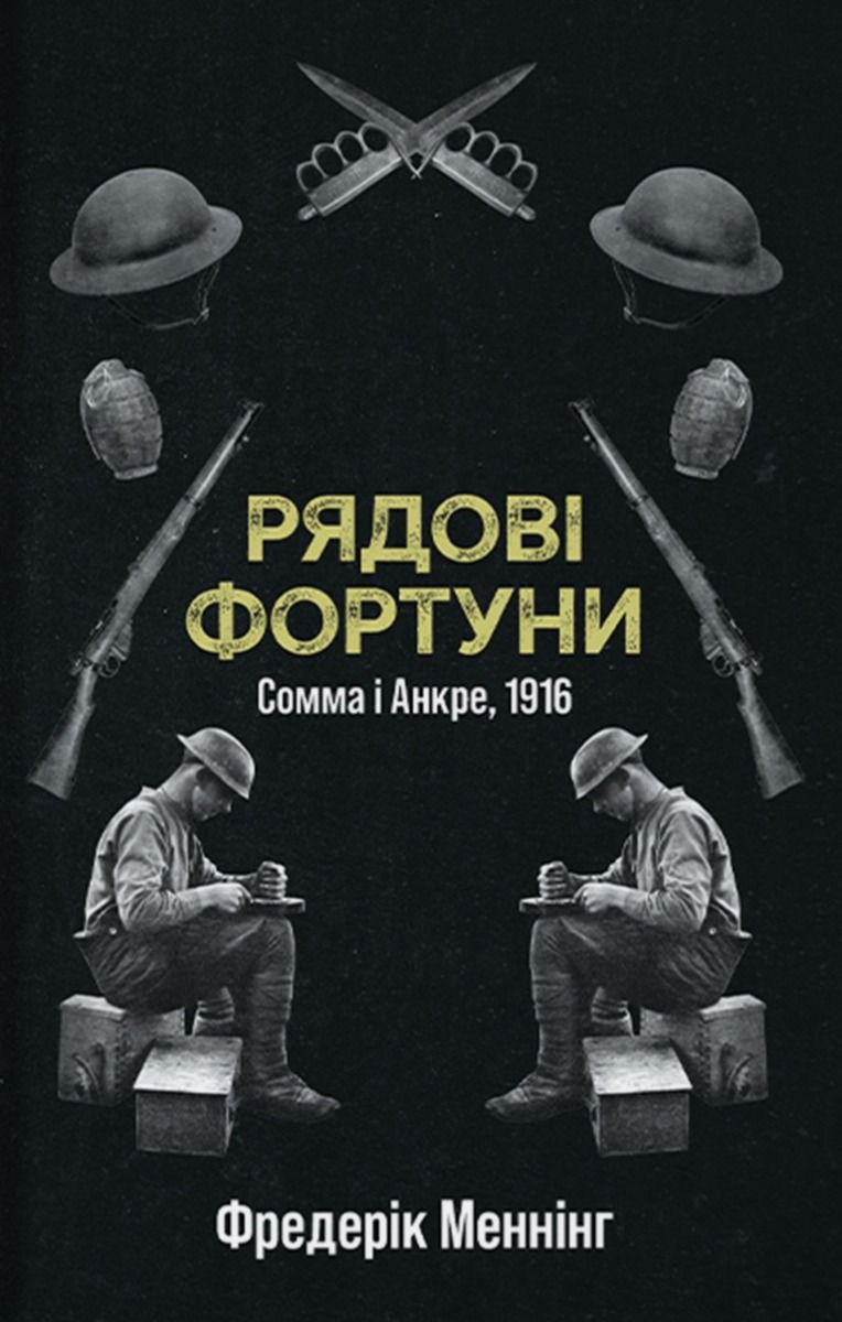 Обкладинка Рядові фортуни