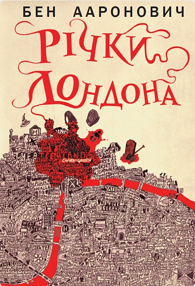 Обкладинка Річки Лондона. Книга 1