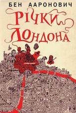 Річки Лондона. Книга 1