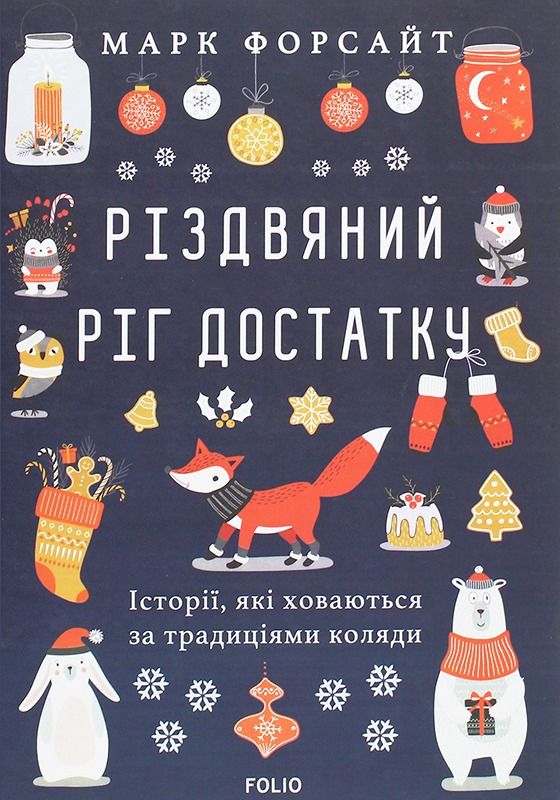 Обкладинка Різдвяний ріг достатку. Історії, які ховаються за традиціями коляди