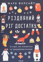 Різдвяний ріг достатку. Історії, які ховаються за традиціями коляди. Зображення №5