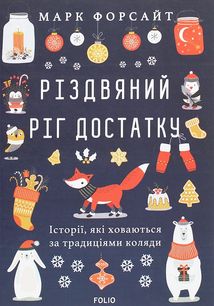 Різдвяний ріг достатку. Історії, які ховаються за традиціями коляди. Зображення №5