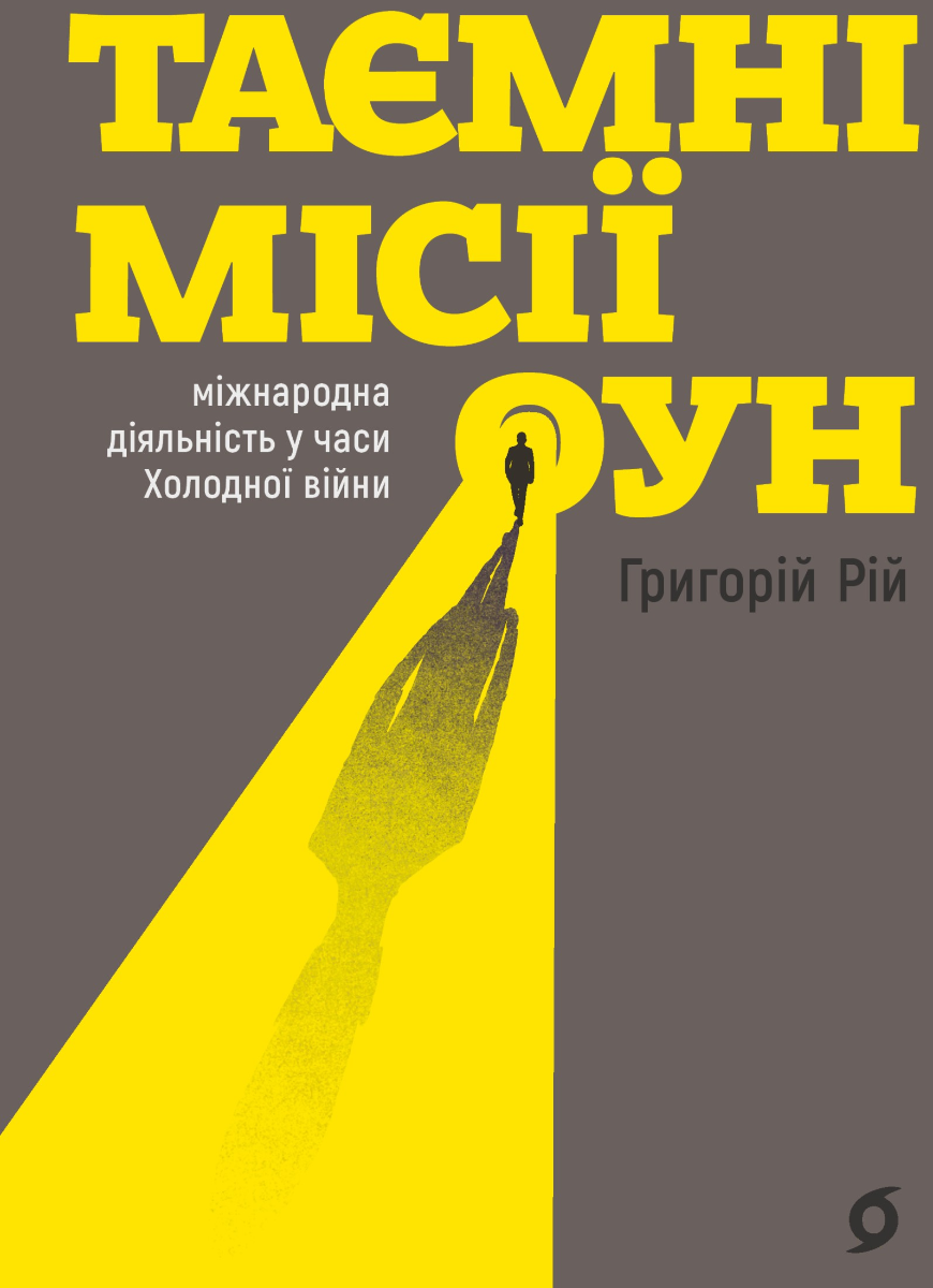 Обкладинка Таємні місії ОУН. Міжнародна діяльність у часи Холодної війни