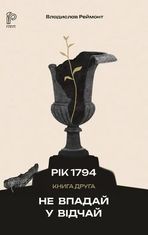 Рік 1794. Не впадай у відчай. Книга 2