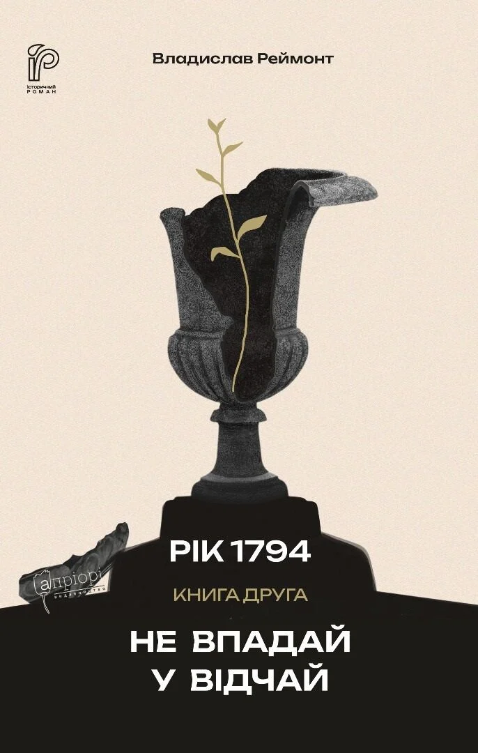 Рік 1794. Не впадай у відчай. Книга 2