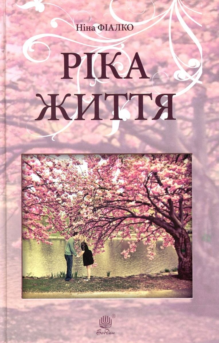 Ріка життя (Електронна книга)