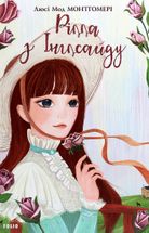 Рілла з Інглсайду. Книга 8. Image №3