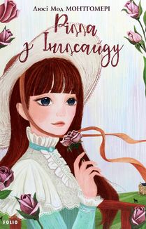 Рілла з Інглсайду. Книга 8. Image №3