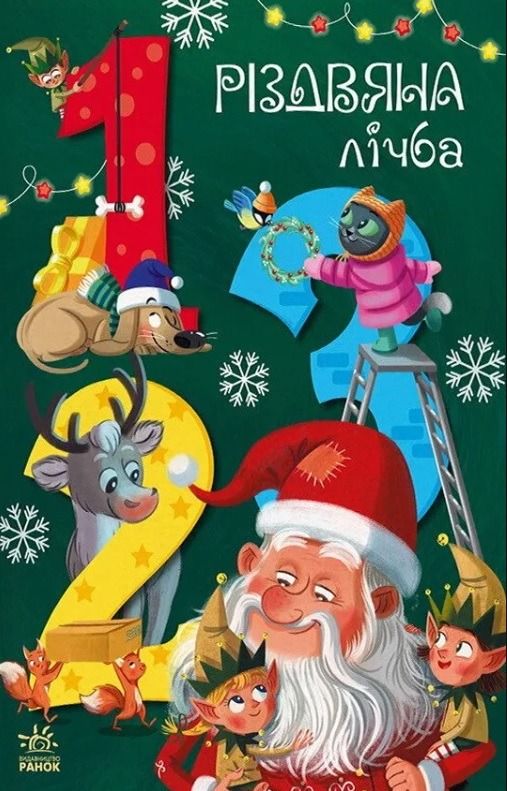 Обкладинка Різдвяна лічба