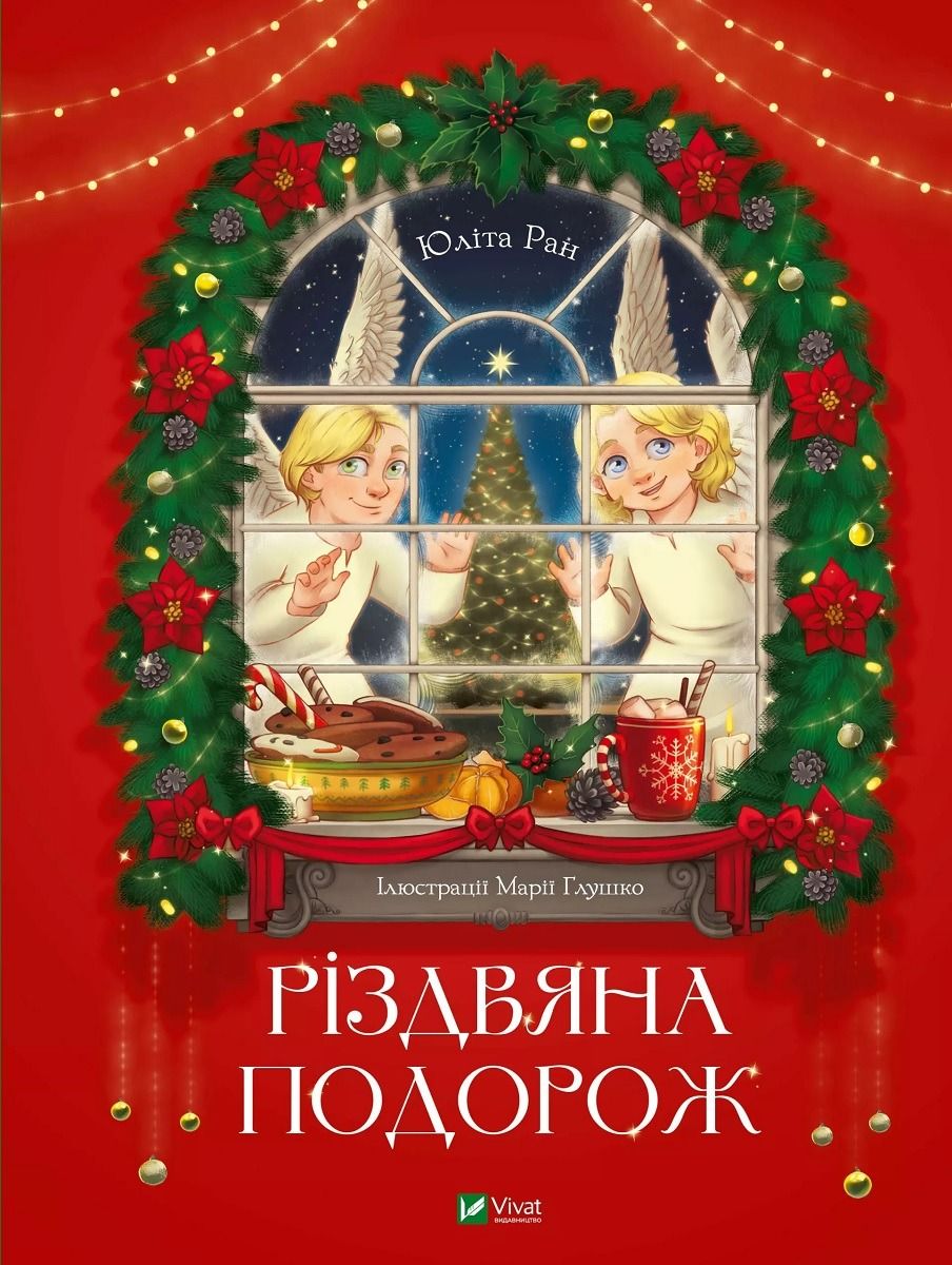Обкладинка Різдвяна подорож