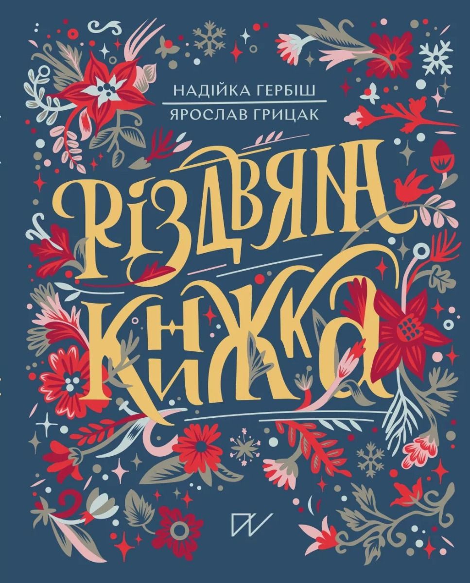 Обкладинка Різдвяна книжка