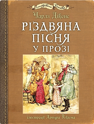 Обкладинка видання Різдвяна пісня у прозі