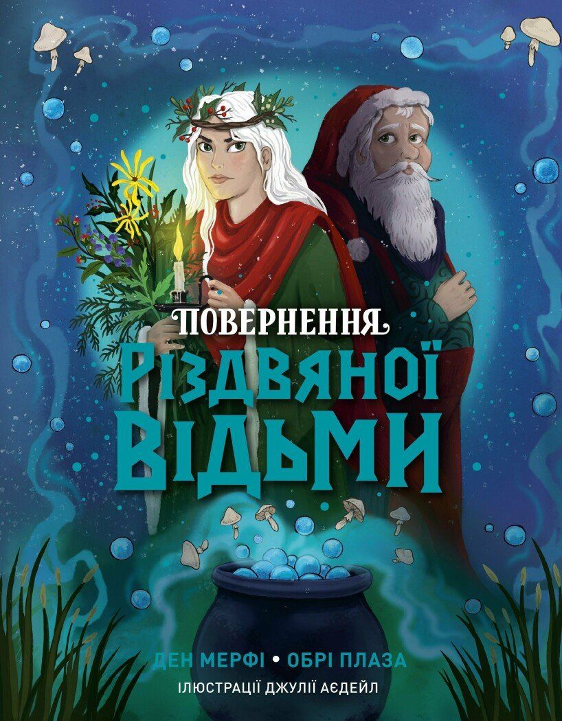 Обкладинка Повернення Різдвяної відьми. Книга 2