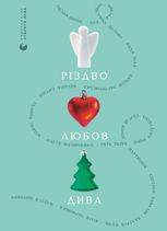 Різдво. Любов. Дива