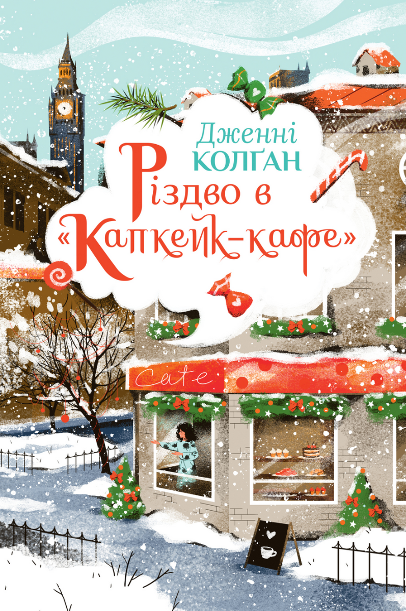 Капкейк-кафе. Різдво в "Капкейк-кафе". Книна 2)