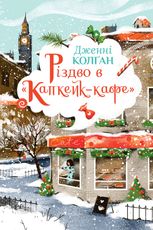Капкейк-кафе. Різдво в «Капкейк-кафе». Книна 2)