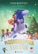 Різдвозаврова пісня. Книга 4