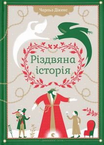 Різдвяна Історія. Зображення №1