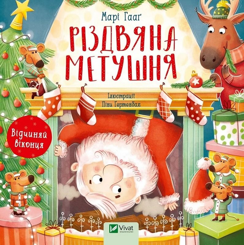 Обкладинка Різдвяна метушня
