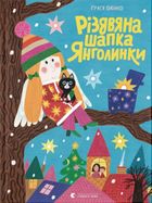 Різдвяна шапка Янголинки. Зображення №1