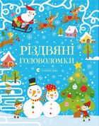 Різдвяні головоломки. Зображення №1