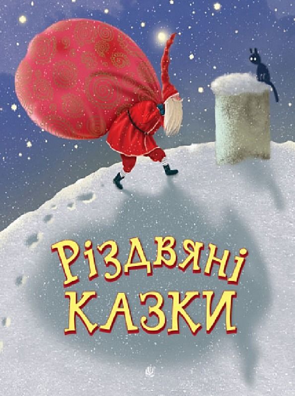 Обкладинка Різдвяні казки