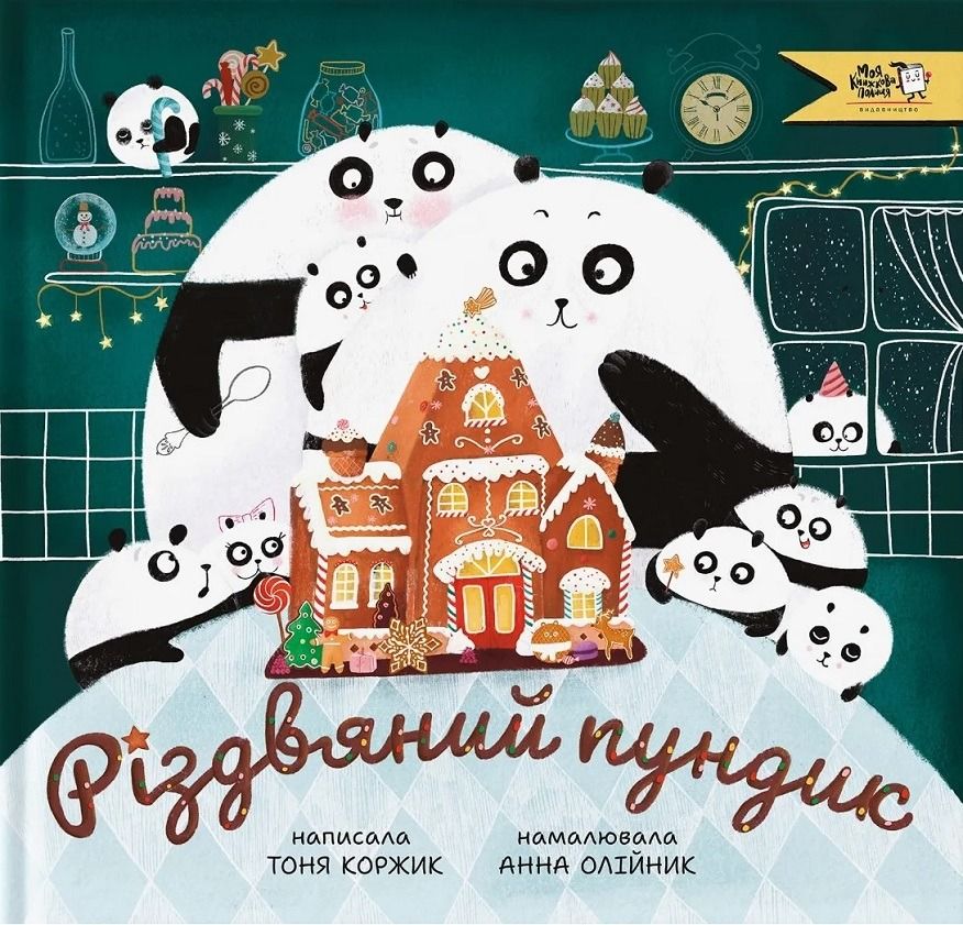 Обкладинка Різдвяний пундик