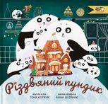 Різдвяний пундик