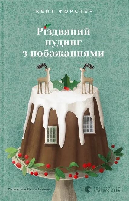 Різдвяний пудинг з побажаннями (Електронна книга)