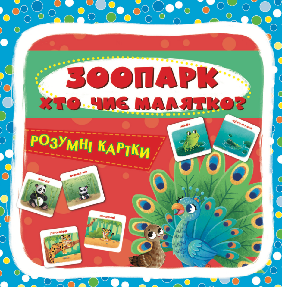 Розумні картки. Зоопарк. Хто чиє малятко?