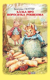Казка про поросятка Робінзона. Зображення №3