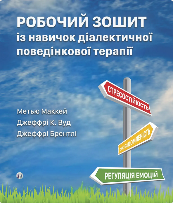 Робочий зошит із навичок діалектичної поведінкової...