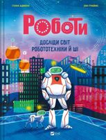 Роботи. Досліди світ робототехніки та ШІ
