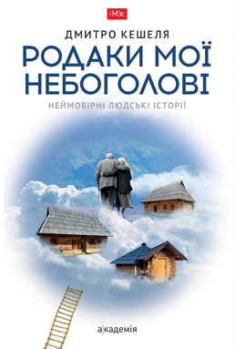 Родаки мої небоголовi. Неймовірні людські історії
