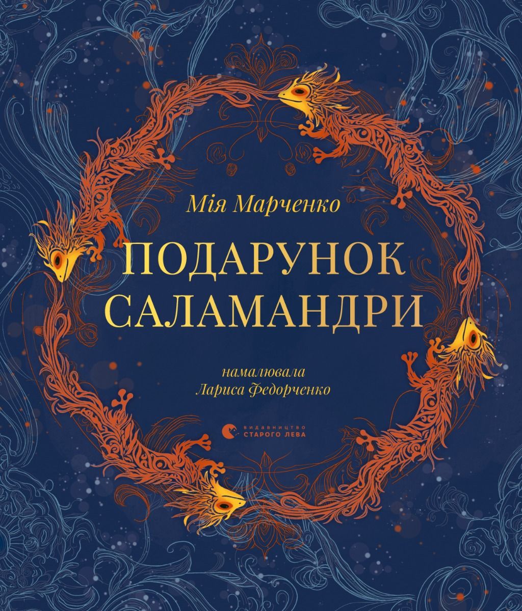 Обкладинка видання Подарунок Саламандри