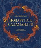 Подарунок Саламандри. Зображення №1