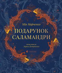 Подарунок Саламандри. Зображення №1