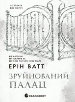 Родина Роялів. Зруйнований палац. Книга 3