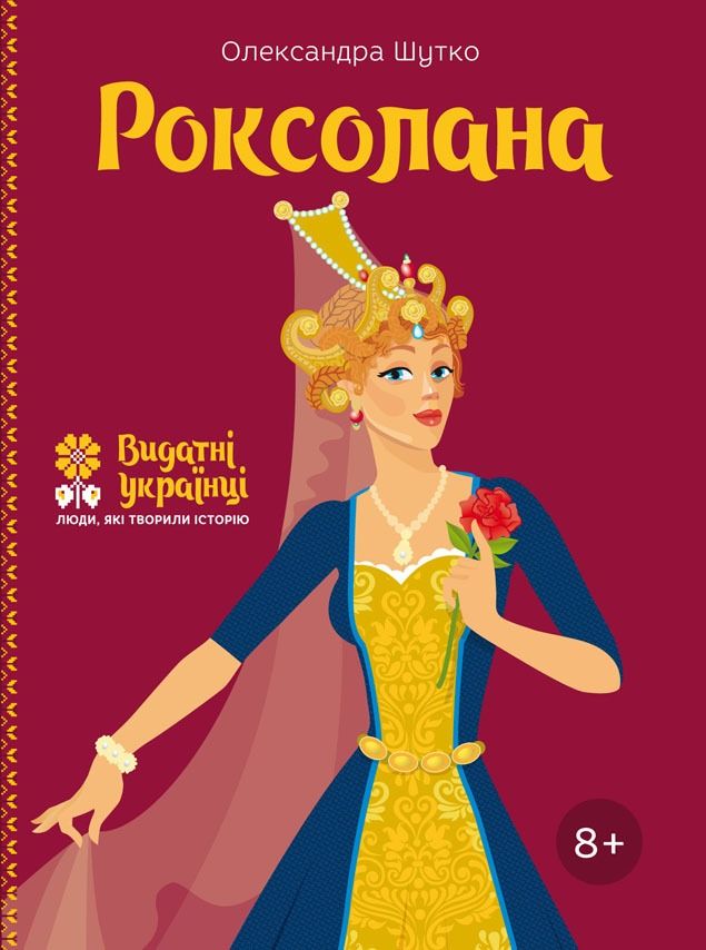 Роксолана. 8+