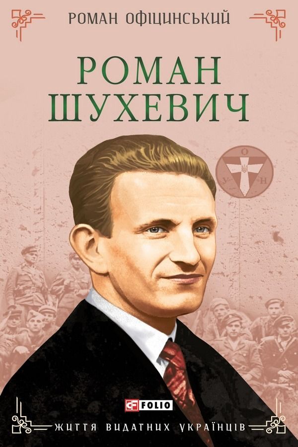 Обкладинка Роман Шухевич