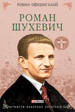 Роман Шухевич