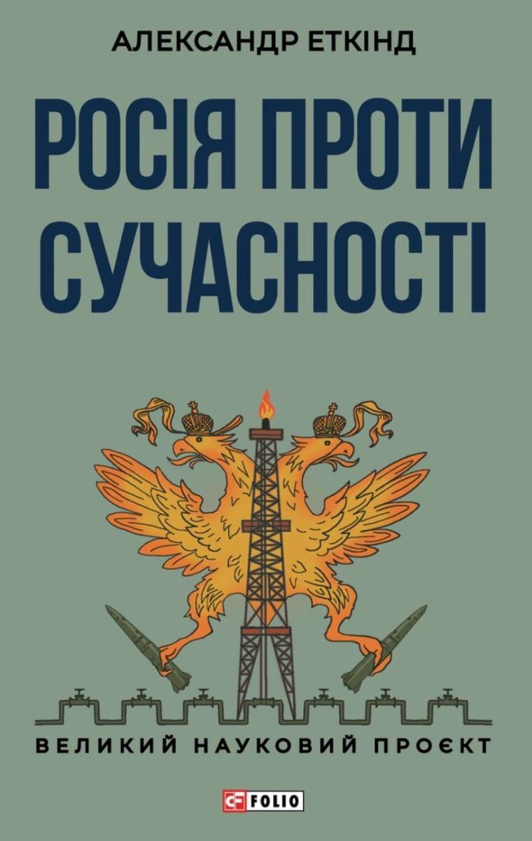 Обкладинка Росія проти сучасності