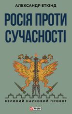 Росія проти сучасності