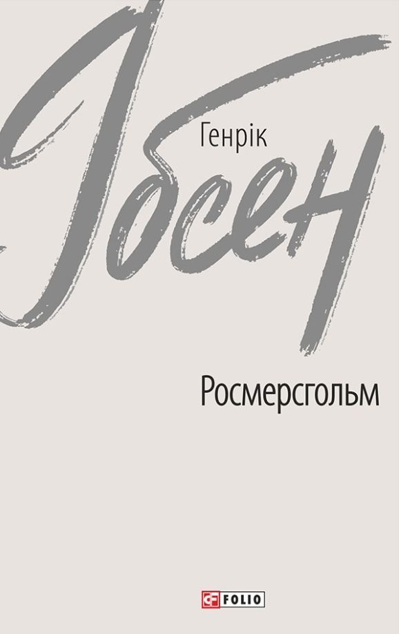Росмерсгольм (Електронна книга)