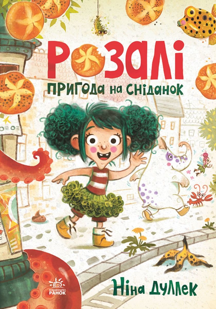 Обкладинка видання Розалі. Пригода на сніданок