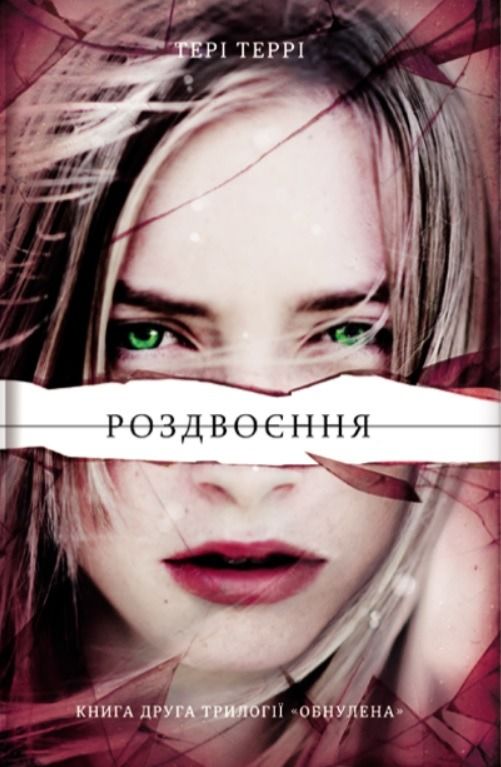 Обкладинка Обнулена. Роздвоєння. Книга 2
