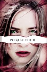 Обнулена. Роздвоєння. Книга 2